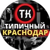 Логотип телеграм канала @tipicalkras — Tipicalkras