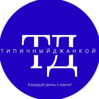Logo saluran telegram tipich_jankoy — Типичный Джанкой
