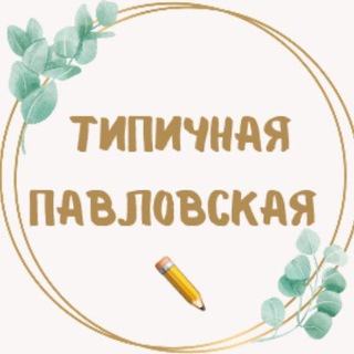 Логотип телеграм канала @tipich_pvl — Типичная Павловская