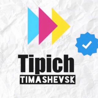Логотип телеграм канала @tipich_timashevsk_top — Типичный Тимашевск