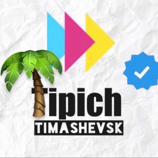 Логотип телеграм канала @tipich_timashevsk_topp — Типичный Тимашевск