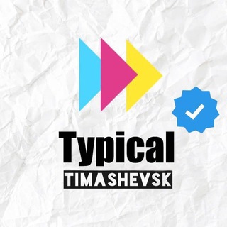Логотип телеграм канала @tipich_timashevsk — Типичный Тимашевск