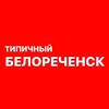 Логотип телеграм канала @tipich_belorechensk — Типичный Белореченск