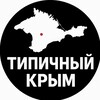 Логотип телеграм канала @tipich_crimea — ТИПИЧНЫЙ КРЫМ 🔞
