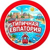 Логотип телеграм канала @tipich_evpatoriya — ТИПИЧНАЯ ЕВПАТОРИЯ