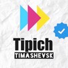 Логотип телеграм канала @tipich_timashewsk_top — Типичный Тимашевск