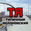 Логотип телеграм канала @tipich_yablonovsky — ТИПИЧНЫЙ ЯБЛОНОВСКИЙ