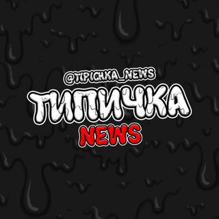 Логотип телеграм канала @tipichka_news — Типичка 👾