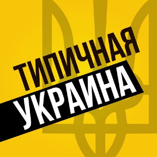 Логотип телеграм -каналу tipichna_ukraine — Типичная Украина — Новости Киев,Київ
