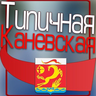 Логотип телеграм канала @tipichnaya_kanevskaya — Типичная Каневская