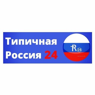 Логотип телеграм канала @tipichnayarussia24 — Типичная Россия 24