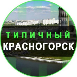 Логотип телеграм канала @tipichniy_krasnogorsk — Типичный Красногорск