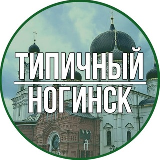 Логотип телеграм канала @tipichniy_noginsk — Типичный Ногинск