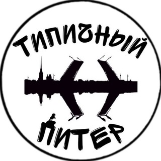 Telegram каналынын логотиби tipichniy_petersburg — Типичный Питер - Санкт-Петербург
