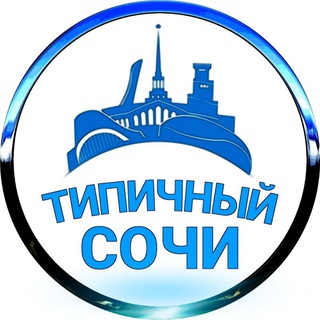 Логотип телеграм канала @tipichniy_sochi — Типичный Сочи