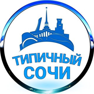 Telegram channel Типичный Сочи logo