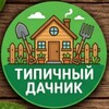 Логотип телеграм канала @tipichniy_dachnik — Типичный дачник
