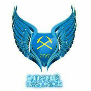Логотип телеграм канала @tipichniypodolsk_channel — Типичный Подольск