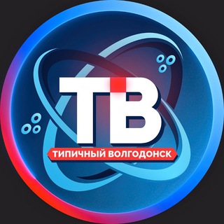 Логотип телеграм канала @tipichniyvolgodonsk1 — Типичный Волгодонск