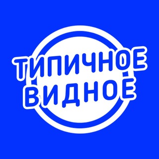 Логотип телеграм канала @tipichnoe_vidnoe — Типичное Видное