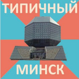 Telegram channel Типичный Минск logo