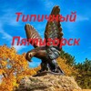 Логотип телеграм канала @tipichny_pyatigorsk — Типичный Пятигорск