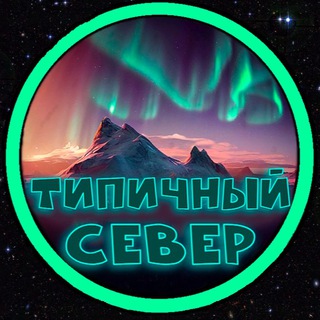 Логотип телеграм канала @tipichnyi_cever — Типичный Север
