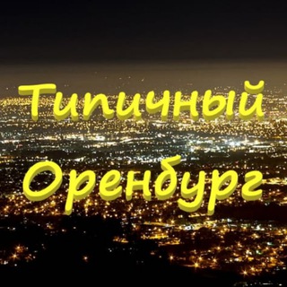 Логотип телеграм канала @tipichnyi_orenburg — Типичный Оренбург