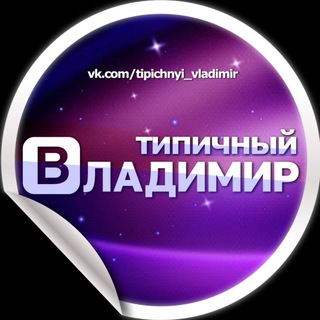 Telegram channel Типичный Владимир logo