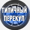Telegram channel Типичный Перекуп logo