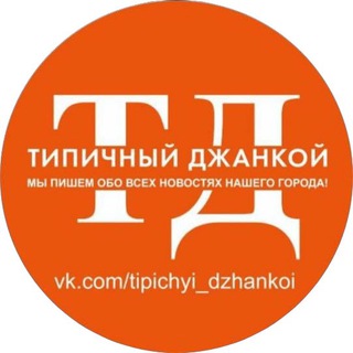 Telegram channel Типичный Джанкой logo