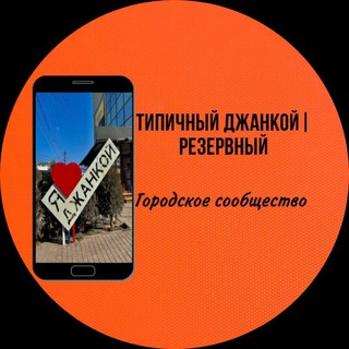 Логотип телеграм канала @tipichyidzhankoi_r — Типичный Джанкой|Резервный