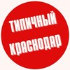 Логотип телеграм канала @tipickrasnodar — ТИПИЧНЫЙ КРАСНОДАР