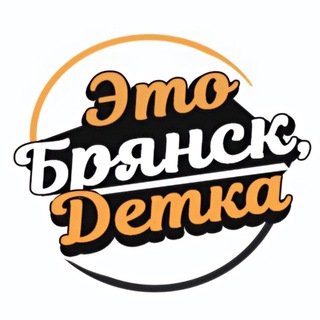 Логотип телеграм канала @tipicl_32 — Это Брянск