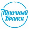 Telegram channel ТИПИЧНЫЙ БРЯНСК | НОВОСТИ logo