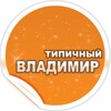 Логотип телеграм канала @tipicnii33 — tipicnii33
