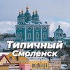 Логотип телеграм канала @tipih_smolensk — Типичный Смоленск 🗞📸 Новости Р.Ф. и мира 🌍