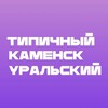Логотип телеграм канала @tipkam — Типичный Каменск-Уральский