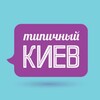 Логотип телеграм -каналу tipokiev — Типичный Киев