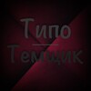 Логотип телеграм канала @tipotemwik — селфхарм темы