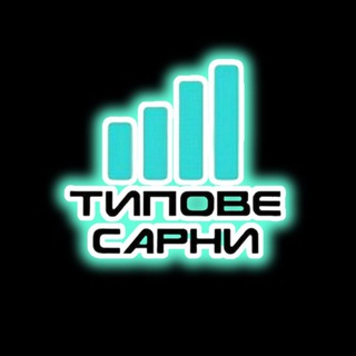 Логотип телеграм -каналу tipove_sarny — ⚡Типове Сарни
