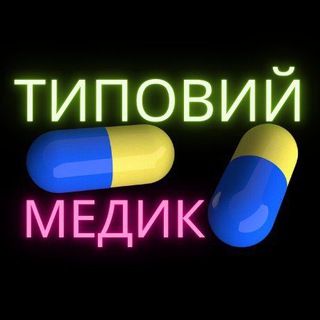 Логотип телеграм -каналу tipoviymedic — ТИПОВИЙ МЕДИК