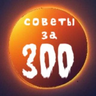 Логотип телеграм канала @tips_for_300 — Советы за 300