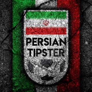 Logo of telegram channel tipster_persian — 🇮🇷 PersianTipster 🇮🇷