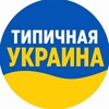 Логотип телеграм -каналу tipukraine — Типичная Украина