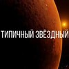 Логотип телеграм канала @tipzato — Типичный ЗВЁЗДНЫЙ 🌳