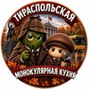 Логотип телеграм канала @tiraspol_kuhnya — Тираспольская монокулярная кухня