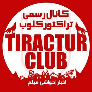 لوگوی کانال تلگرام tiraxtur — تیراختور/Tiracturclub