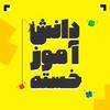 لوگوی کانال تلگرام tiredstudent — دانش آموزِ خسته