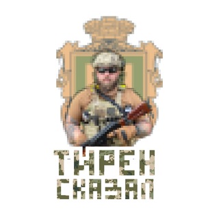 Логотип телеграм канала @tiren_skazal — Тирен сказал🔊